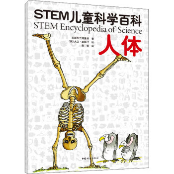 stem儿童科学百科:人体 英国布兰博童书编,[英]大卫·莫斯汀绘,憨爸