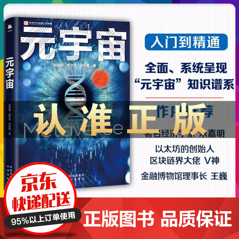 元宇宙+元宇宙通证【官方正版全2册】 赵国栋、易欢欢等 经济学家朱嘉明、区块链大佬V神 元宇宙【单本】