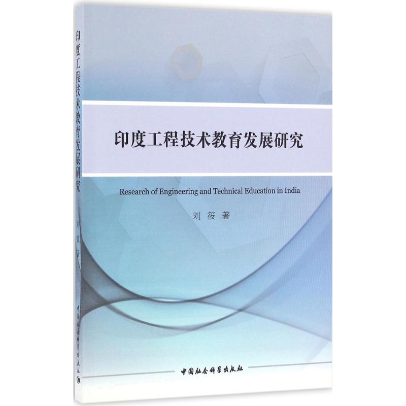 印度工程技术教育发展研究 刘筱 书籍
