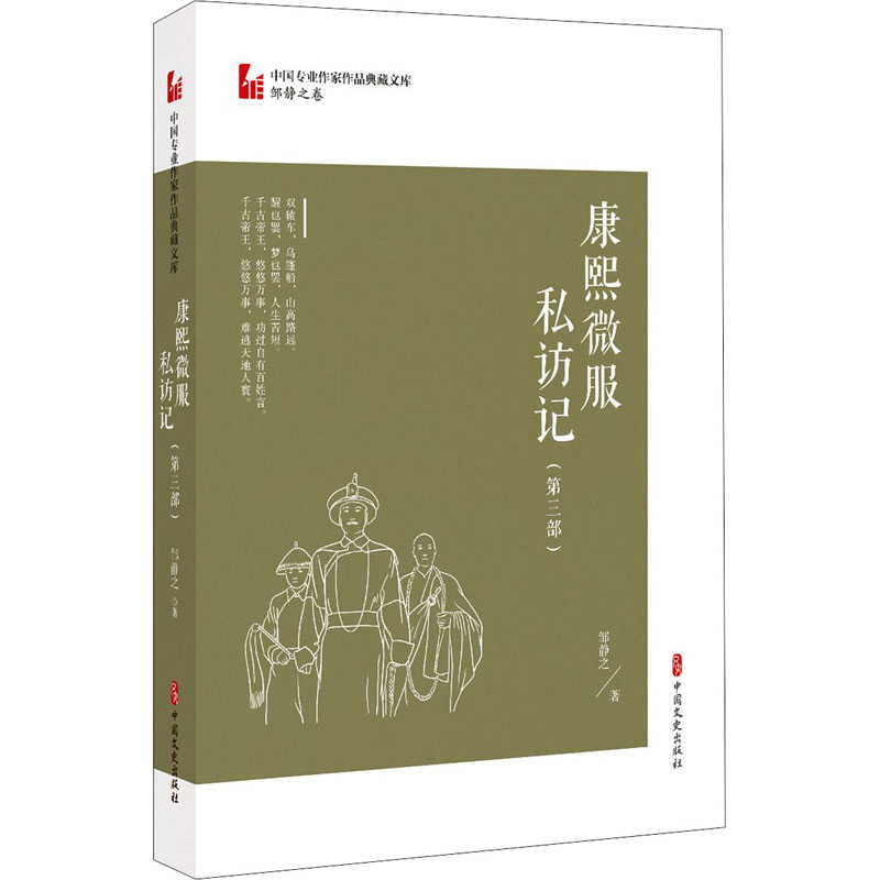 康熙微服私访记(第3部) 邹静之 书籍