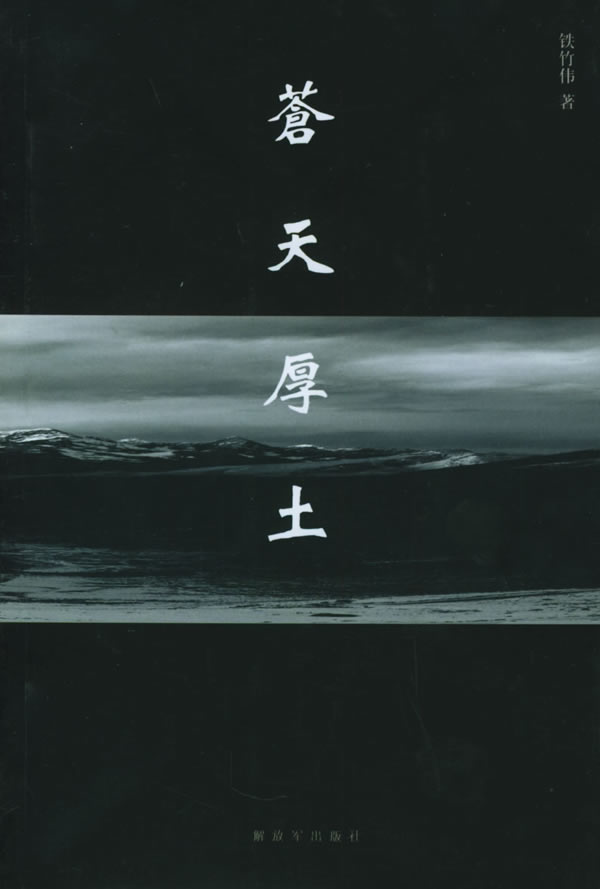 【正版】 苍天厚土 铁竹伟 著 9787506548274