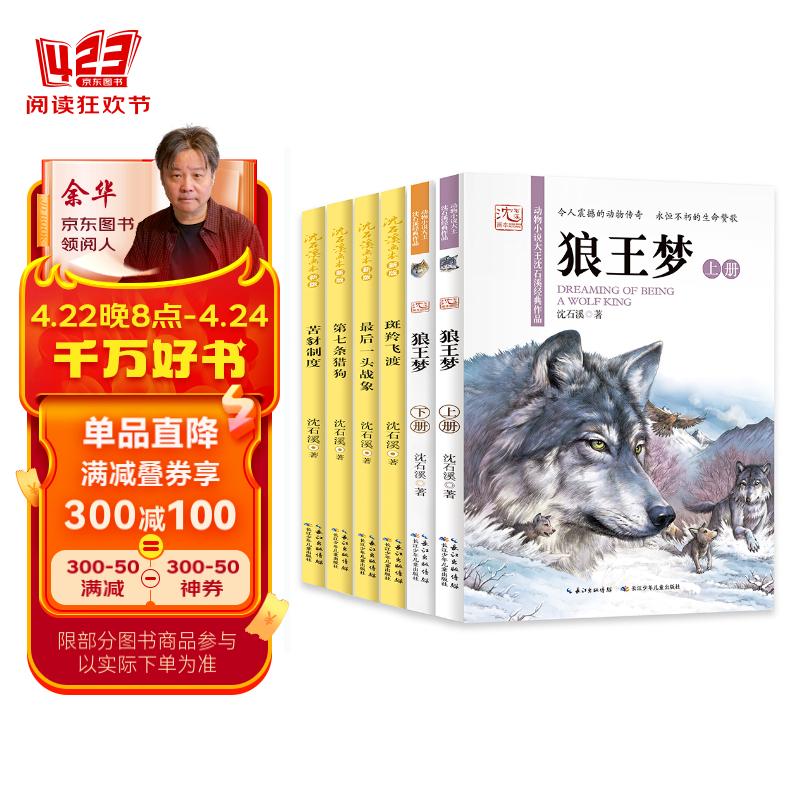 沈石溪画本新版:狼王梦,斑羚飞渡,第七条猎狗,最后一头战象等动物小说