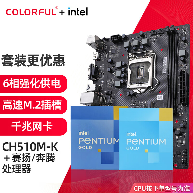 七彩虹（Colorful）英特尔（Intel） 主板CPU套装intel赛扬G5900/G5905 奔腾G6405盒装CPU非散片 CH510M-K M.2 V21 板u套装 赛扬G5900 3.4G