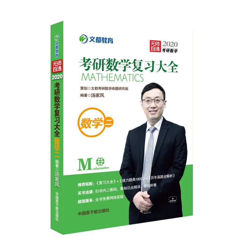 文都教育 汤家凤2020考研数学复习大全数学二