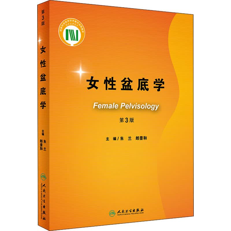 女性盆底学 第3版 朱兰,郎景和 编 书籍