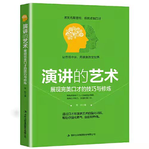 演讲的艺术演讲与口才的书即兴演讲训练书籍展现完美口才现货速发 无