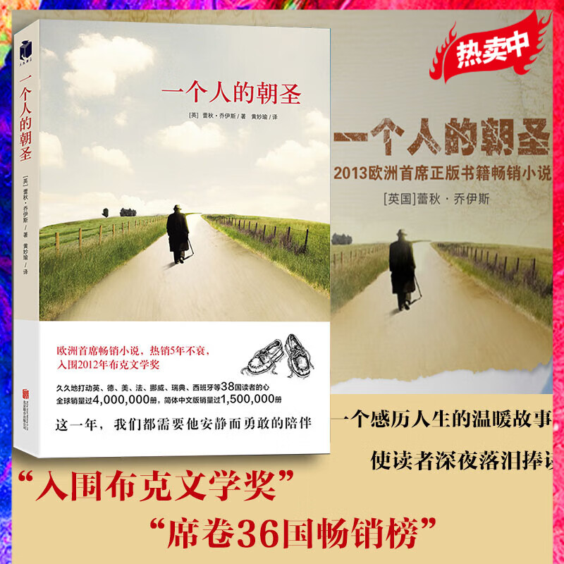 一个人的朝圣（新版）英 蕾秋·乔伊斯 欧洲小说 入围2012年布克文学奖