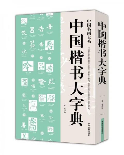 中国书画系:中国楷书字典