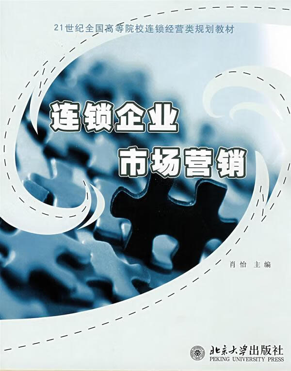 连锁企业市场营销肖怡大学出版社9787301140796 大中专教材教辅书籍