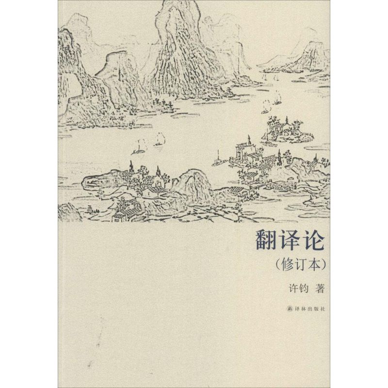 翻译论(修订本)