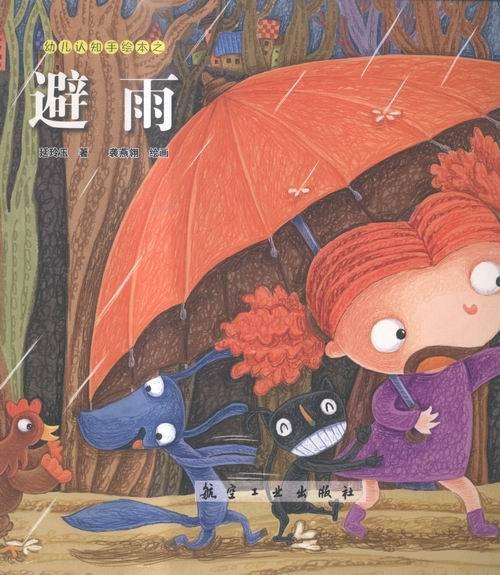 避雨 童书 图画故事中国当代  图书