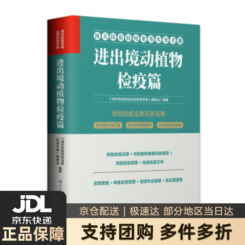 进出境动植物检疫篇 编委会 中国海关出版社 9787517506256