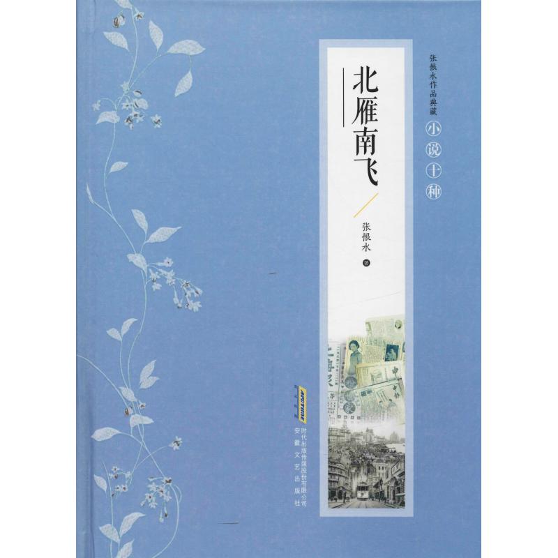 北雁南飞