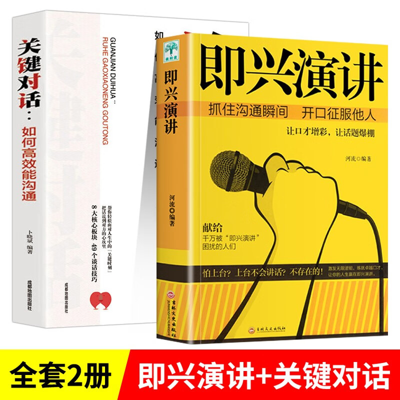 【同款2册·包邮配送】即兴演讲+关键对话 樊登 抓住沟通瞬间 开口征服他人 关键对话 高效沟通 精准表达 高情商聊天术 情商高会说话的书籍 热！2册：即兴演讲+关键对话