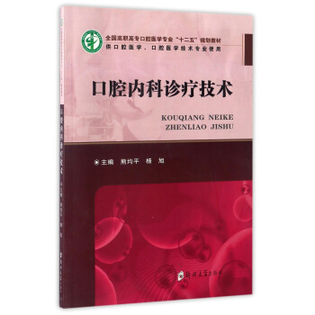 口腔内科诊疗技术 熊均平,杨旭 编 9787564529840【正版图书】