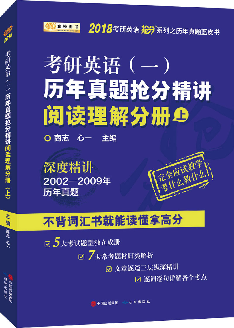 金榜图书 考研英语一 历年真题抢分精讲阅读理解分册(上) 商志,心一