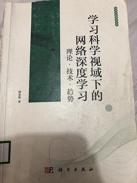 正版现货学习科学视域的网络深度学习 理论·技术·趋势 段金菊 科学出版社 9787030565167