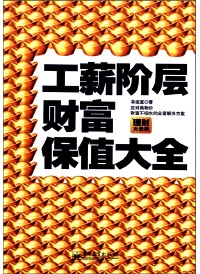 工薪阶层财富保值大全【正版书籍,畅读优品】
