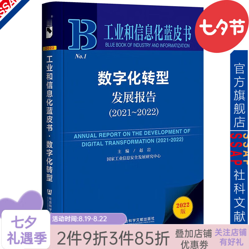 数字化转型发展报告(2021~2022)