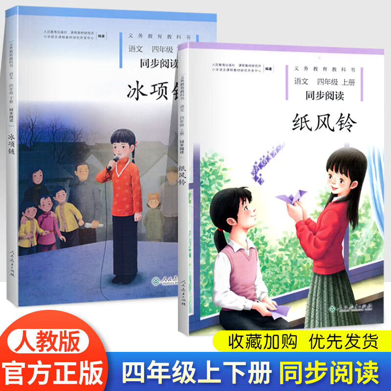 自选系列】纸风铃四年级  冰项链上下册全套2册 小学4上册下册人教版