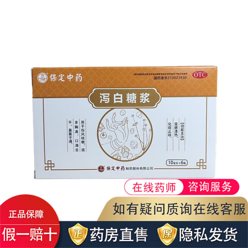 古城 保定中药 泻白糖浆10ml*6支 宣肺清热 化痰 伤风咳嗽 痰多胸满 1