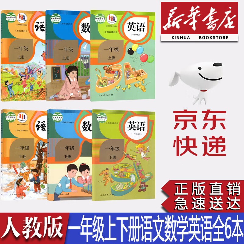 【新华书店正版】2023新版小学人教版一1年级上册下册语文数学英语书全套6本课本教材一年级语文数学英语教科书一年级全套课本