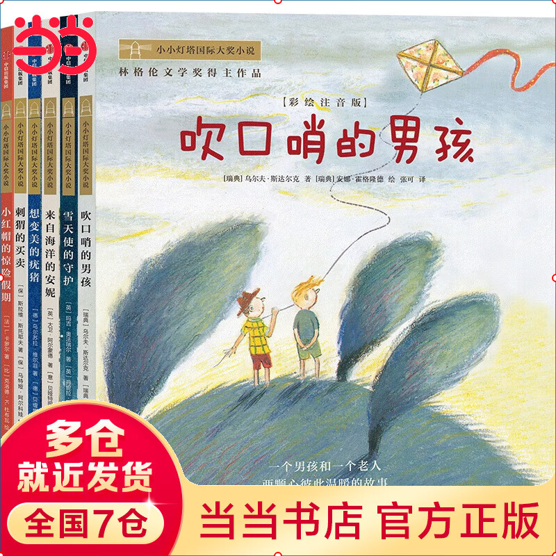 小小灯塔国际大奖（彩绘注音版）（全6册） 6~9岁【包邮】