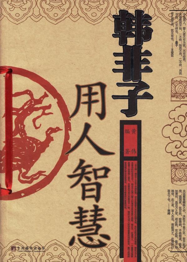 韩非子用人智慧 黄伟 著