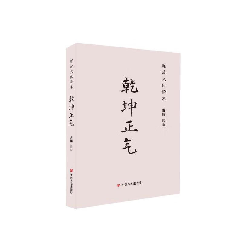 乾坤正气:廉政文化读本政治/军事/党政读物方志敏,梁晓声,二月河,白桦