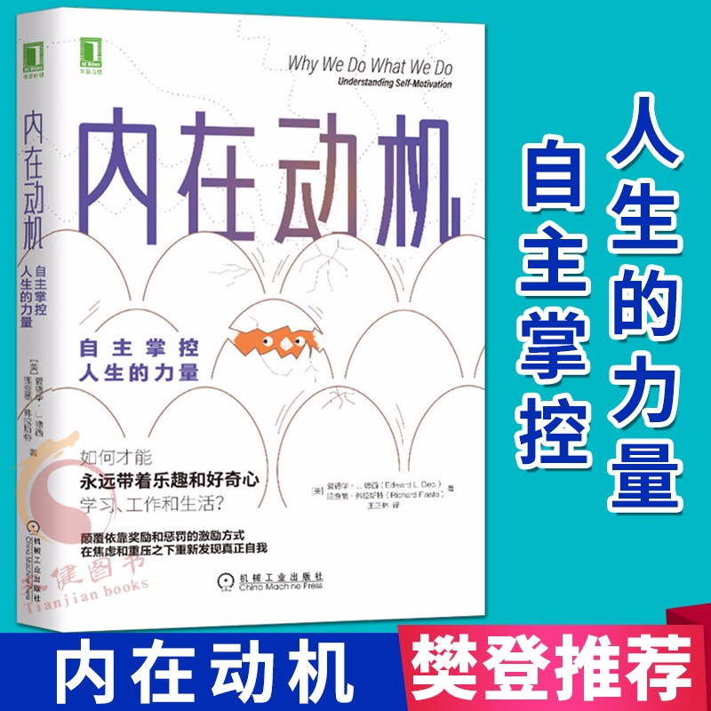 【樊登推荐】内在动机:自主掌控人生的力量 心理学 自我决定论激发