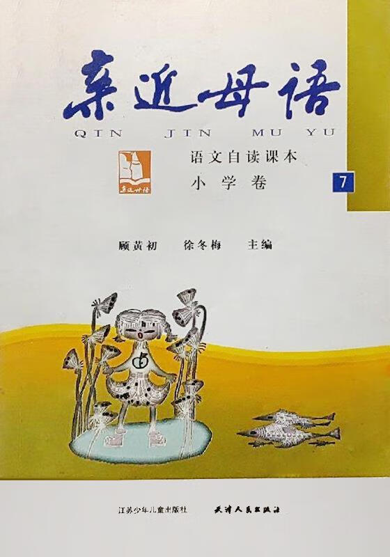 亲近母语 顾黄初, 徐冬梅主编 江苏少年儿童出版社