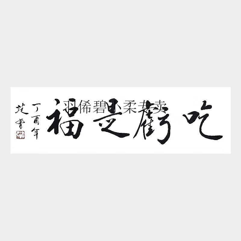 霸蓝范曾书法字画手写 真人范曾手写字画书画作品真迹原稿代笔 吃亏是