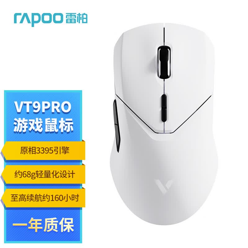 雷柏（Rapoo） VT9PRO 无线游戏鼠标 有线鼠标轻量化设计 原相3395高端游戏电竞吃鸡LOL鼠标 10键可编程 无极属于什么档次？