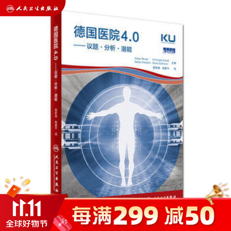 德国医院4.0--议题·分析·潜能