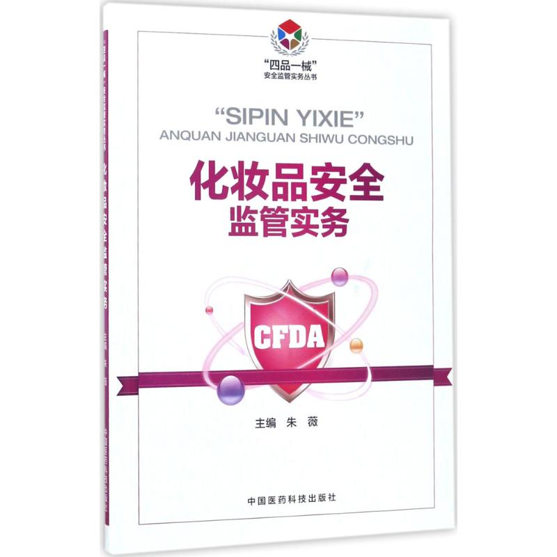 化妆品安全监管实务 朱薇 主编 书籍