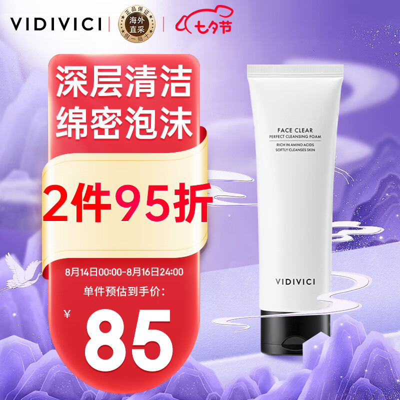 VIDIVICI薇迪薇奇女神洗面奶 VDVC蚕丝泡沫洁面乳120ml 深层清洁七夕礼物怎么看?