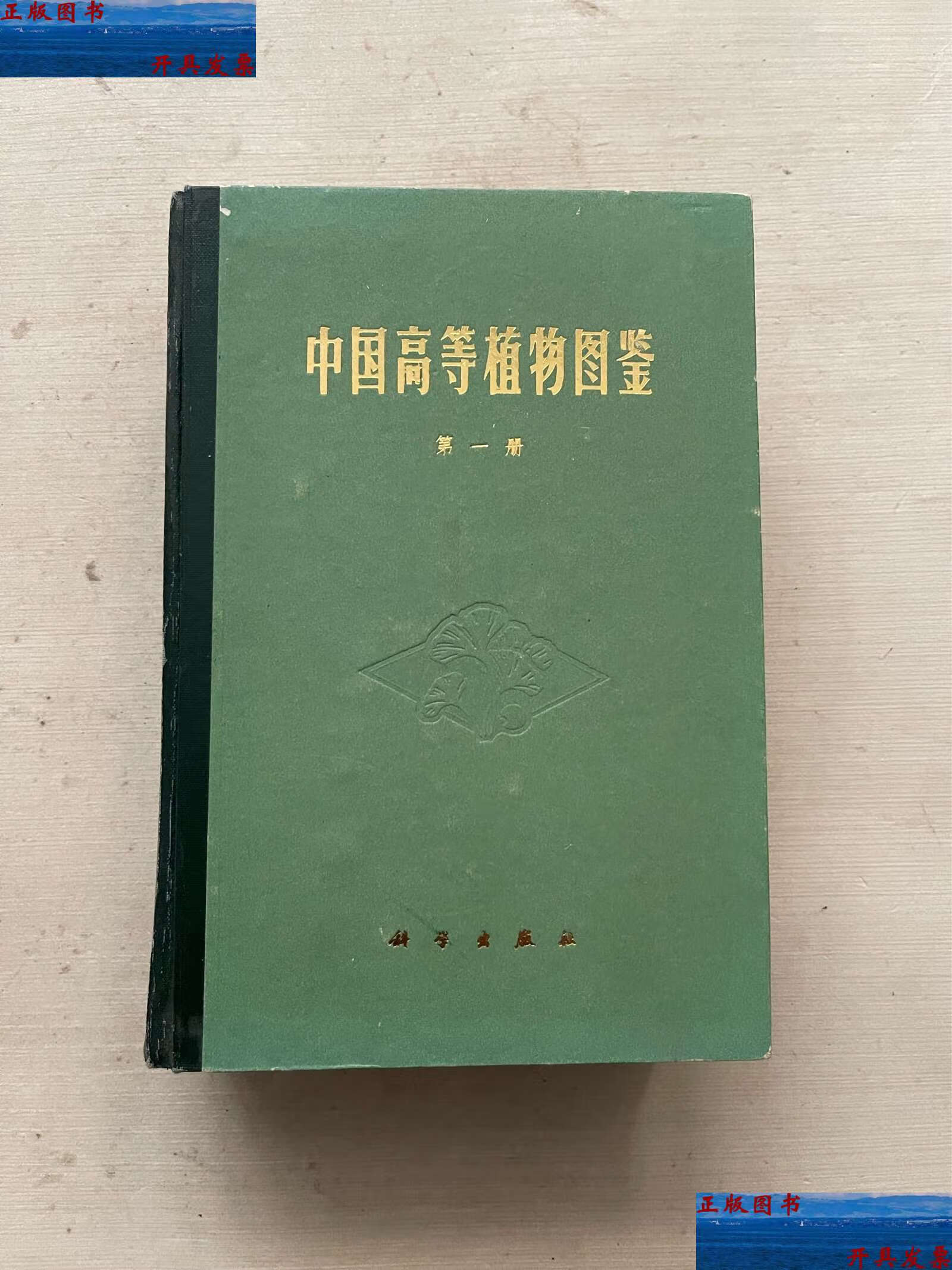 【二手9成新】中国高等植物图鉴 第一册 /中国科学院植物研究所 科学