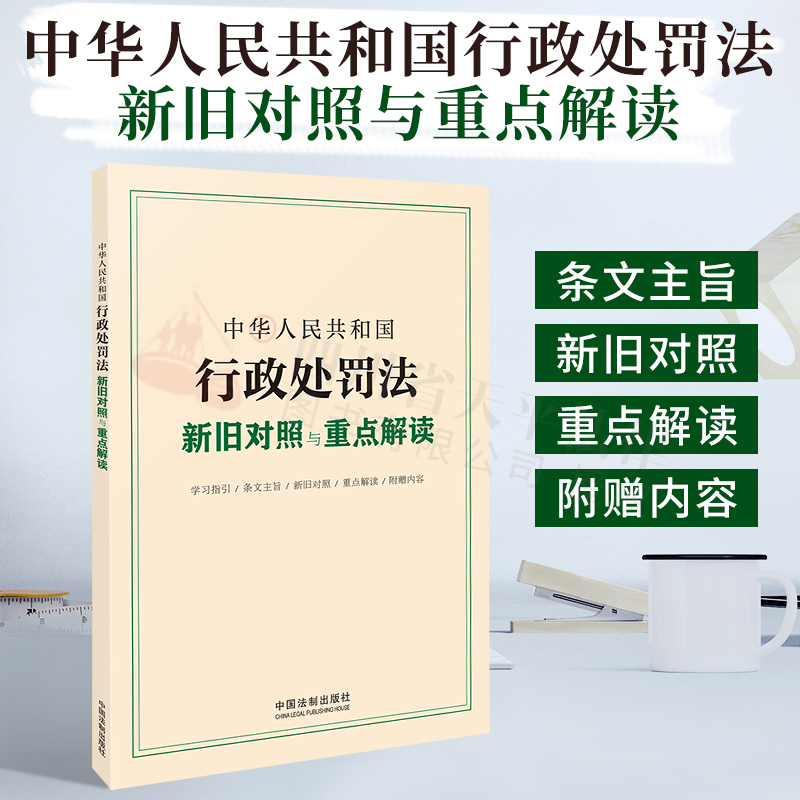 【正版现货】2021新修订中华人民共和国行政处罚法新旧对照与重点解读 学习指引 条文主旨 新旧对照 重点解读 附赠内容 中国法制出版社 9787521616484