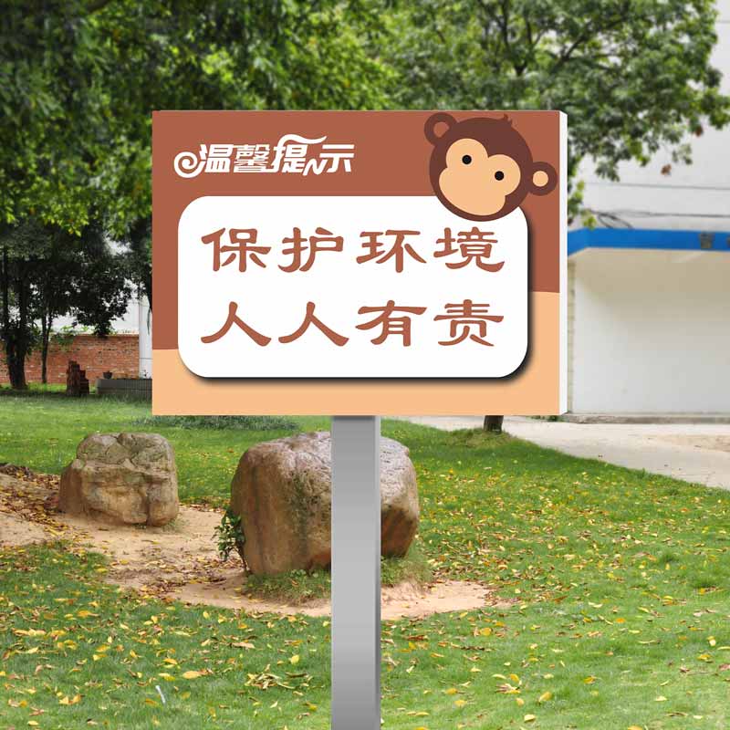 着婳插地款卡通花草牌学校幼儿园提示标识牌保护环境人人有责当文明人