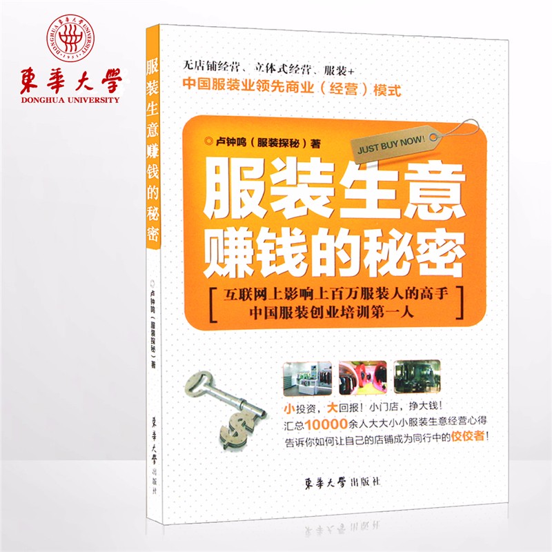 服装生意赚钱的秘密