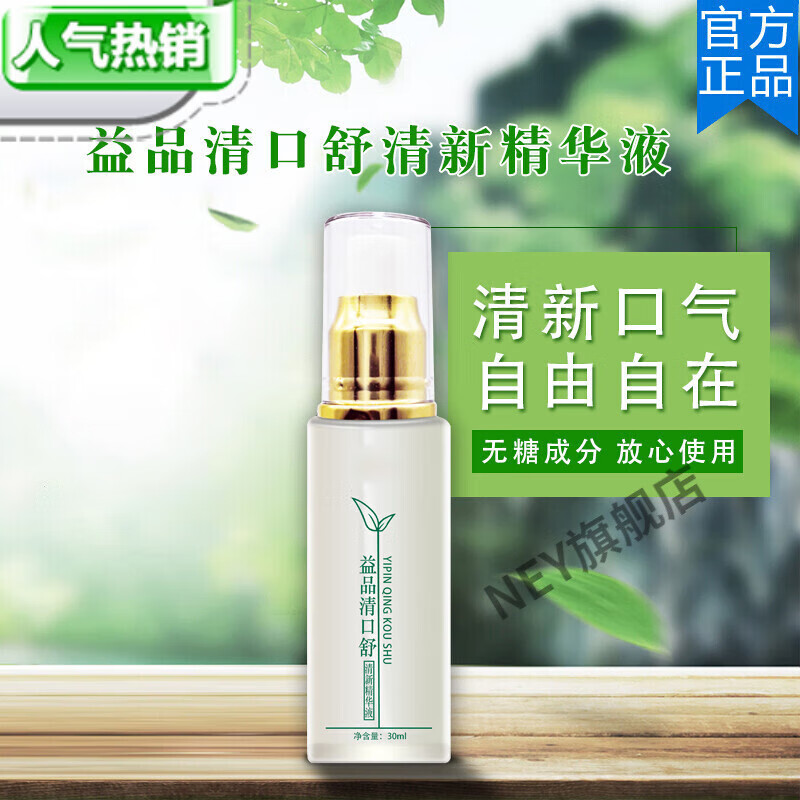 益品清益品清口舒喷剂芸蓉集清新精华液口臭气重口神器 喷剂益口舒