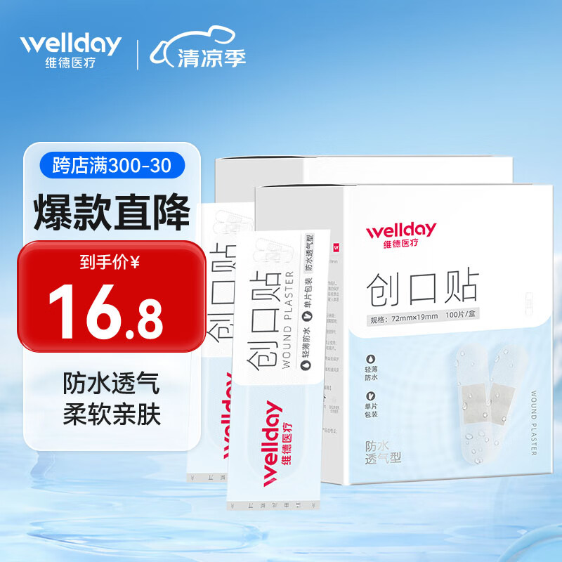 维德(WELLDAY)防水创口贴轻巧透气皮外伤擦伤家用创高弹可贴防磨脚贴旅居常备儿童老人可用 防水透气型【2盒共200片】