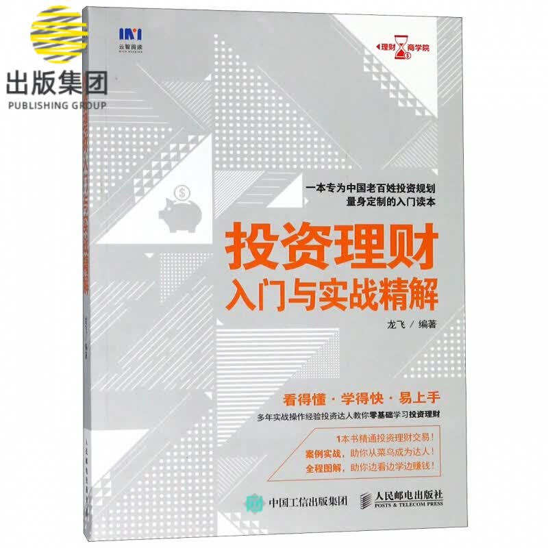 投资理财入门与实战精解