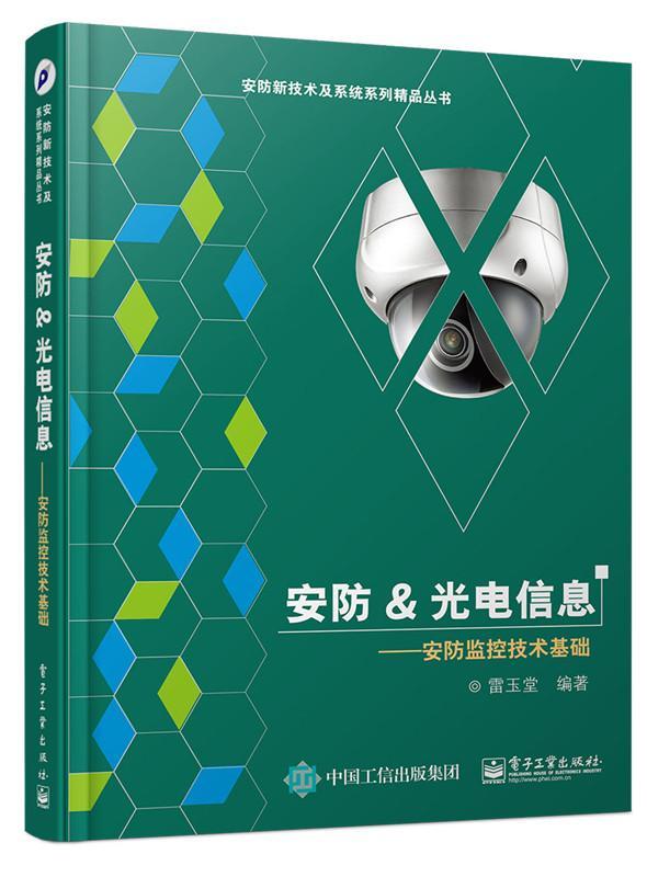 包邮：安防&光电信息——安防监控技术基础 电子与通信 光电子技术信息技术应用安全监控 图书