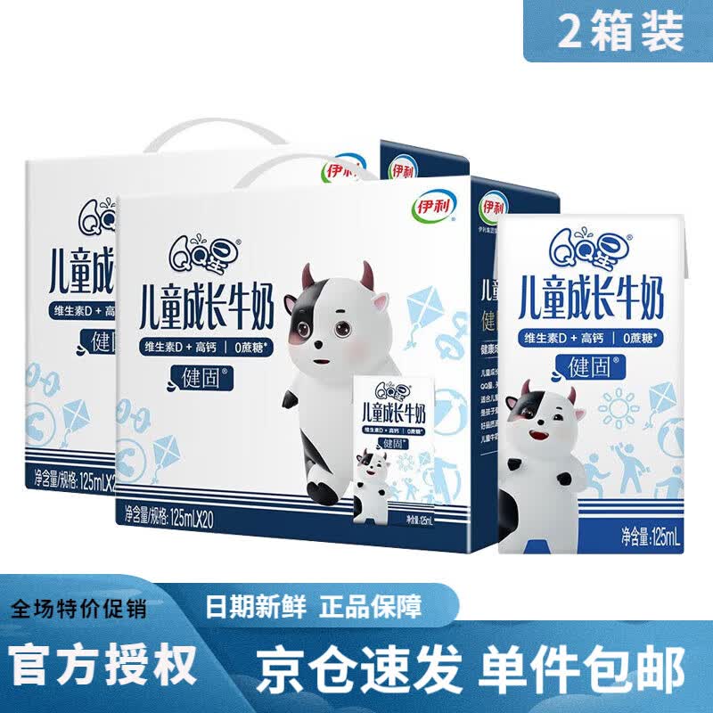 伊利【2箱装】QQ星儿童成长牛奶 健固型125ml*20盒维生素D加高钙6月产 QQ星健固牛奶20盒*2箱高性价比高么?