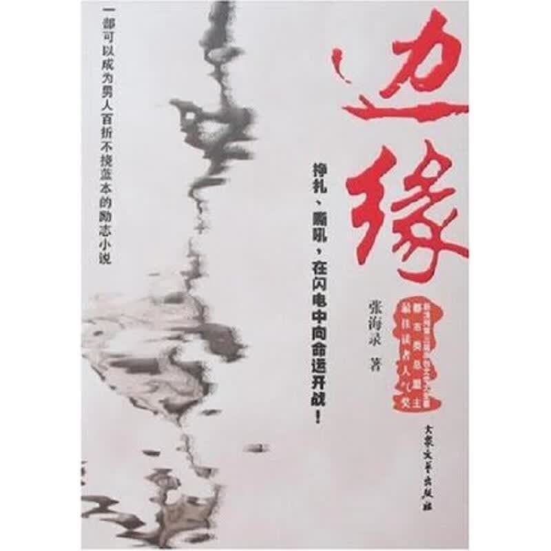 大众文艺出版社张海录边缘9787801719294
