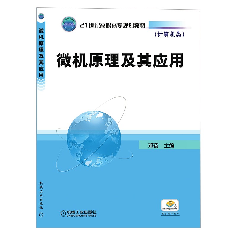 微机原理及其应用邓蓓9787111254652