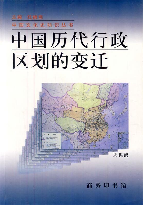 中国历代行政区划的变迁
