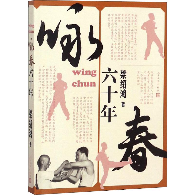 咏春六十年 梁绍鸿 书籍