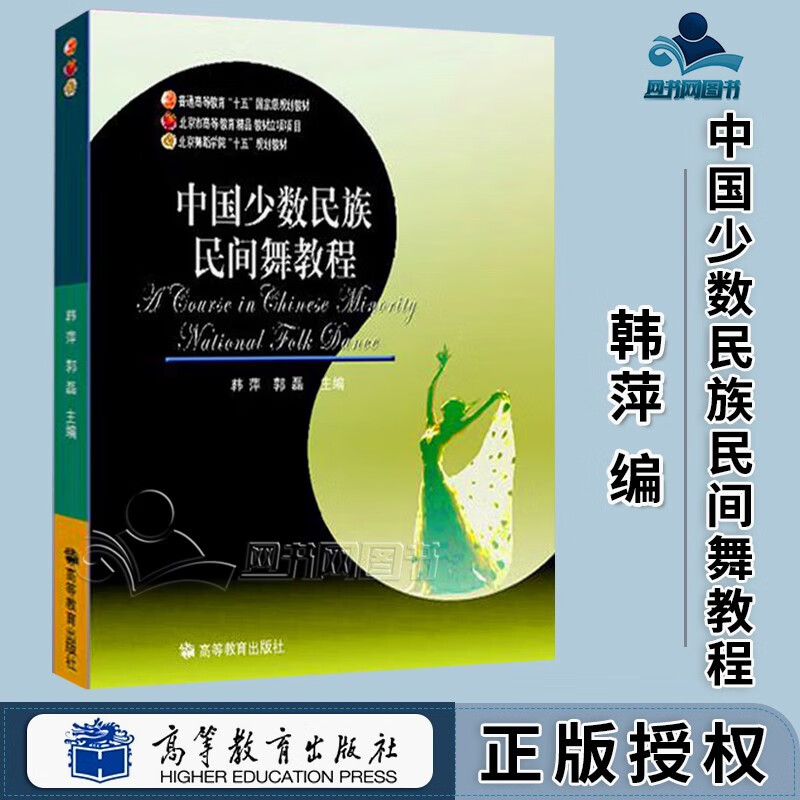 包邮 中国少数民族民间舞教程 韩萍 郭磊 高等教育出版社
